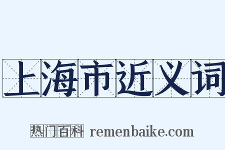 上海市近义词是什么意思的图片